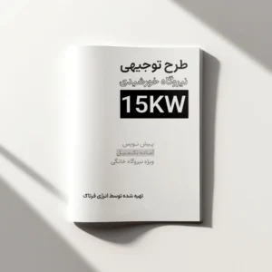 کتابچه طرح توجیهی نیروگاه خورشیدی 15 کیلووات